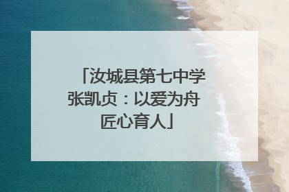 汝城县第七中学张凯贞：以爱为舟 匠心育人