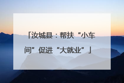 汝城县：帮扶“小车间”促进“大就业”