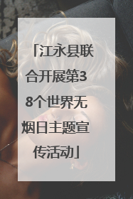 江永县联合开展第38个世界无烟日主题宣传活动
