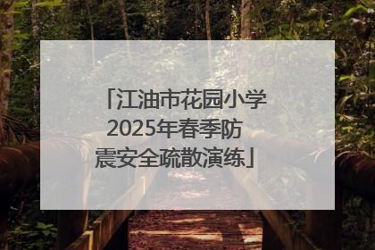 江油市花园小学2025年春季防震安全疏散演练
