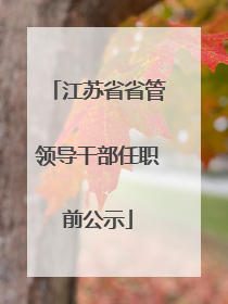 江苏省省管领导干部任职前公示