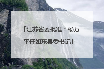 江苏省委批准：杨万平任如东县委书记