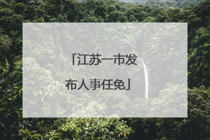 江苏一市发布人事任免