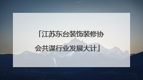 江苏东台装饰装修协会共谋行业发展大计