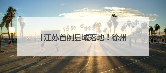 江苏首例县域落地！徐州沛县“无人机+AI”实现公路巡查全域自动化