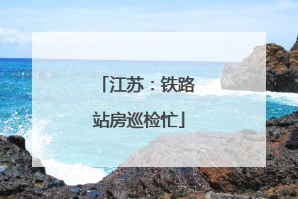 江苏：铁路站房巡检忙
