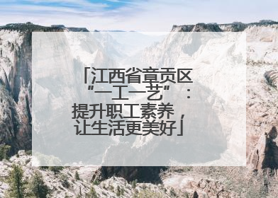 江西省章贡区“一工一艺”：提升职工素养，让生活更美好
