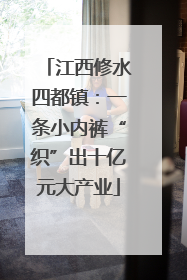 江西修水四都镇：一条小内裤“织”出十亿元大产业