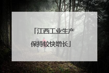 江西工业生产保持较快增长
