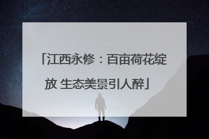 江西永修：百亩荷花绽放 生态美景引人醉