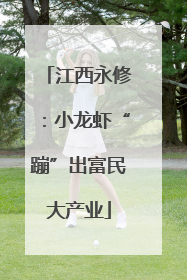 江西永修：小龙虾“蹦”出富民大产业