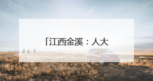 江西金溪：人大代表“四进四助”解民忧办实事