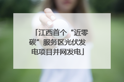 江西首个“近零碳”服务区光伏发电项目并网发电