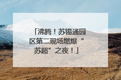 沸腾！苏锡通园区第二现场燃爆“苏超”之夜！