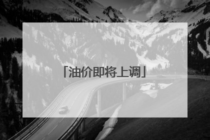油价即将上调