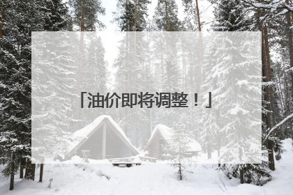 油价即将调整！