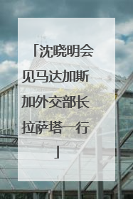 沈晓明会见马达加斯加外交部长拉萨塔一行