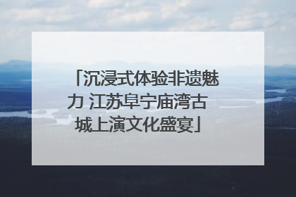 沉浸式体验非遗魅力 江苏阜宁庙湾古城上演文化盛宴