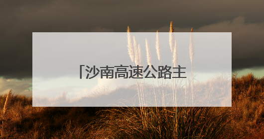 沙南高速公路主体工程全线贯通