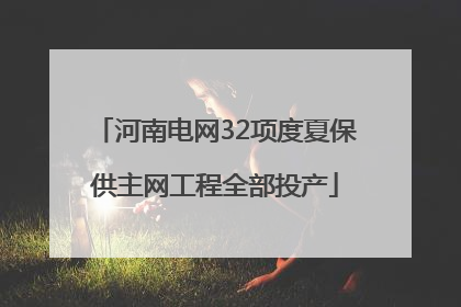 河南电网32项度夏保供主网工程全部投产