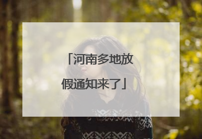 河南多地放假通知来了