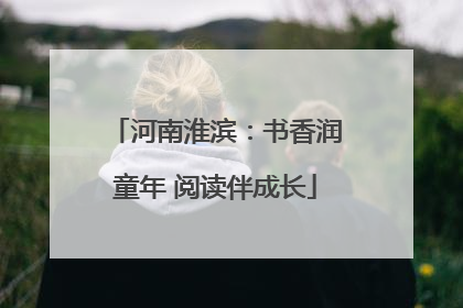 河南淮滨：书香润童年 阅读伴成长