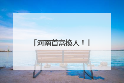 河南首富换人！