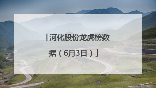 河化股份龙虎榜数据（6月3日）