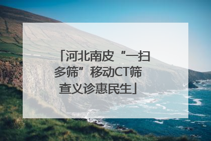 河北南皮“一扫多筛”移动CT筛查义诊惠民生