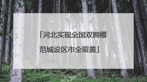 河北实现全国双拥模范城设区市全覆盖