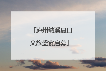 泸州纳溪夏日文旅盛宴启幕