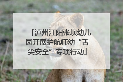 泸州江阳张坝幼儿园开展护航师幼“舌尖安全”专项行动