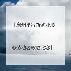 泉州举行新就业形态劳动者歌唱比赛