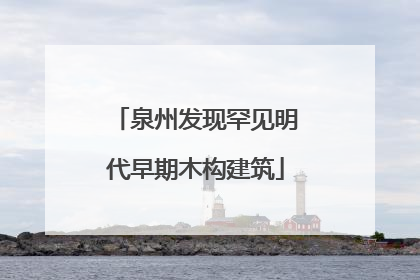 泉州发现罕见明代早期木构建筑