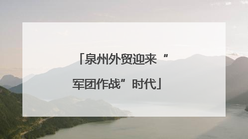 泉州外贸迎来“军团作战”时代