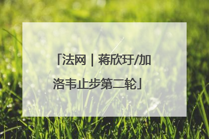 法网｜蒋欣玗/加洛韦止步第二轮