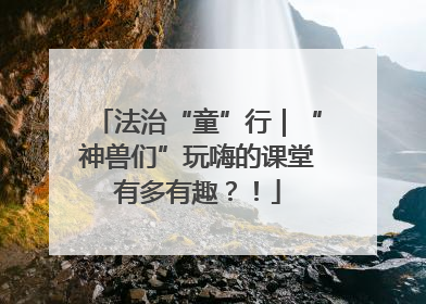 法治“童”行｜“神兽们”玩嗨的课堂有多有趣？！