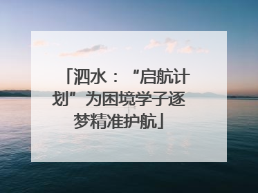 泗水：“启航计划”为困境学子逐梦精准护航