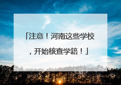 注意！河南这些学校，开始核查学籍！