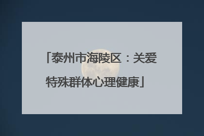 泰州市海陵区：关爱特殊群体心理健康
