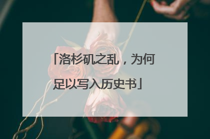 洛杉矶之乱，为何足以写入历史书