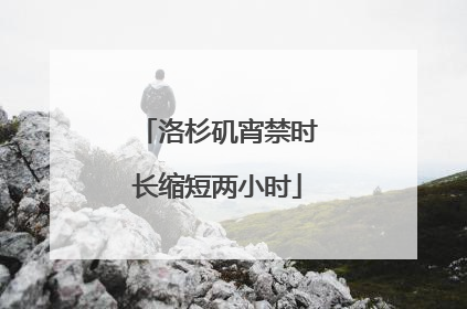 洛杉矶宵禁时长缩短两小时