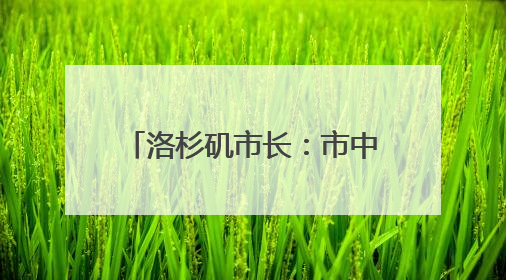 洛杉矶市长：市中心部分地区宵禁！