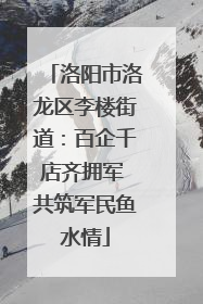 洛阳市洛龙区李楼街道：百企千店齐拥军 共筑军民鱼水情