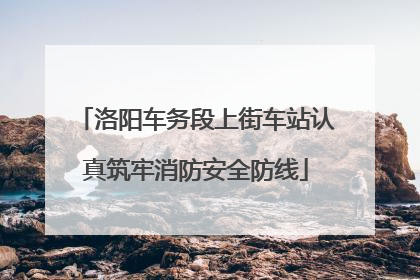 洛阳车务段上街车站认真筑牢消防安全防线