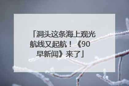 洞头这条海上观光航线又起航！《90早新闻》来了