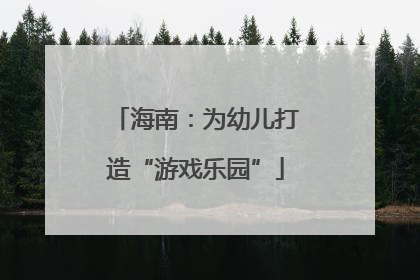 海南：为幼儿打造“游戏乐园”