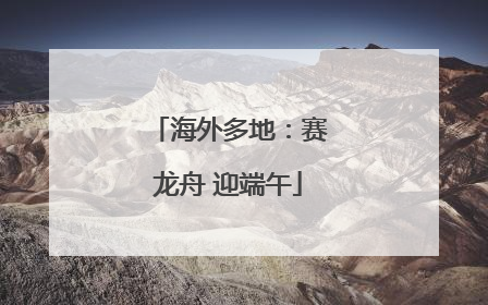 海外多地：赛龙舟 迎端午