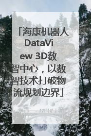 海康机器人DataView 3D数智中心，以数智技术打破物流规划边界