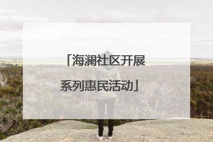 海澜社区开展系列惠民活动